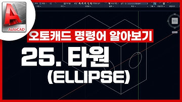 [기초인듯 기초아닌] 오토캐드 기초 명령어 - ELLIPSE / 타원