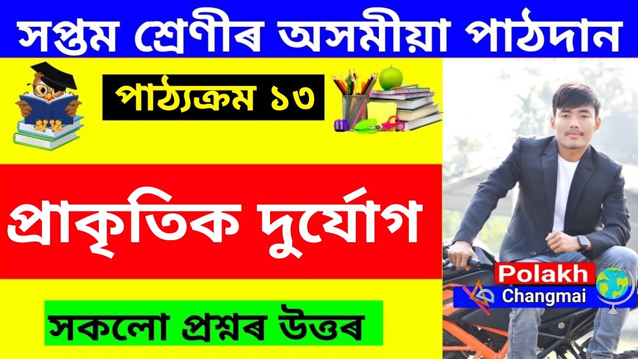Class 7 Assamese Chapter 13 Question Answer class-7-assamese-chapter-13-question-answer