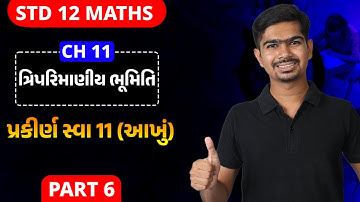 Std 12 Maths | Ch11 | P06 પ્રકીર્ણ સ્વા 11 આખું #rinkeshsir