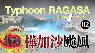 Super Typhoon RAGASA 樺加沙颱風【Night】September 22, 2025 9:00 PM \/ Taiwan Kenting \/ 台灣墾丁