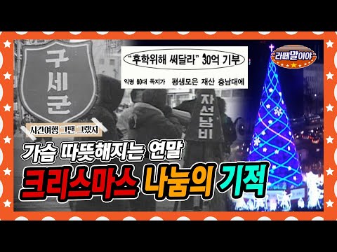 [라떼말이야] 평생 모은 전 재산 <strong>30억을</strong> 기부!? 나눔의 기적, 크리스마스의 기적🎄 #라떼말이야 #MSG (MBC 141221 방송)