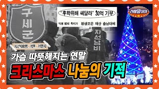[라떼말이야] 평생 모은 전 재산 30억을 기부! 나눔의 기적, 크리스마스의 기적🎄 #라떼말이야 #MSG (MBC 141221 방송)