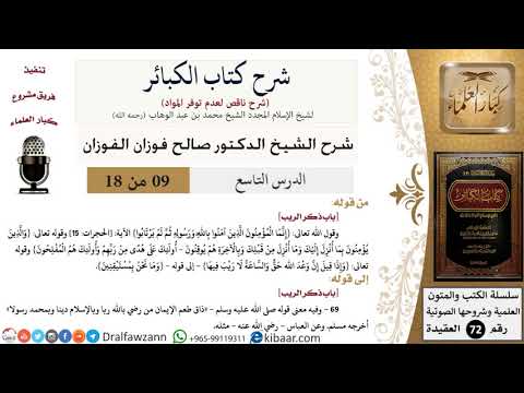 9 من 18/شرح كتاب الكبائر للشيخ محمد بن عبد الوهاب -رحمه الله-/الريب/صالح الفوزان/العقيدة