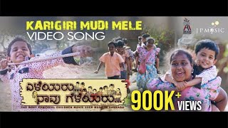 Eleyaru Naavu Geleyaru | Karigirimudi Mele Video Song |Achintya,Nihal,Drama juniors|JAS|Vijayprakash