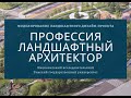 Профессия Ландшафтный архитектор