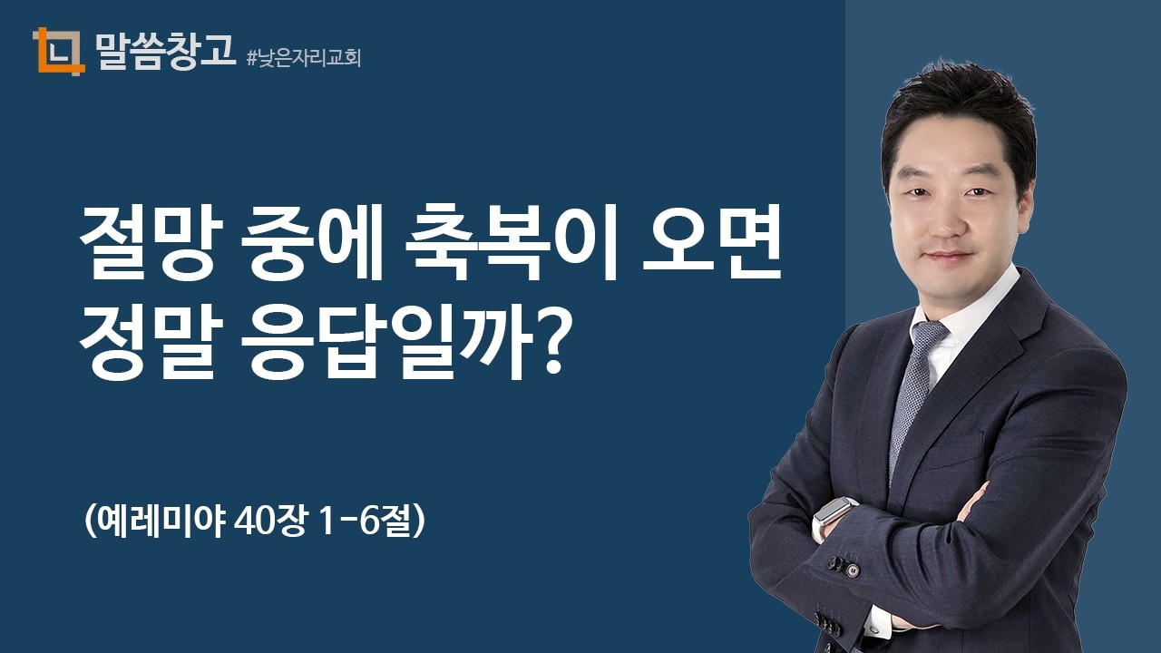 이기헌 목사 (새벽) 2024.07.29 | 절망 중에 축복이 오면 정말 응답일까? (예레미야40:1-6)