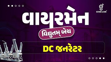 DC જનરેટર | Wireman (વાયરમેન) વિધ્યુત્તમ બેચ | LIVE@06:30PM #GETCO #UGVCL #PGVCL