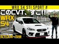 【WRX S4 STI スポーツ＃】高回転ステップシフトで未知の突進加速！