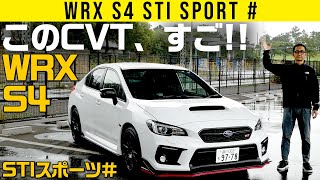 【WRX S4 STI スポーツ＃】高回転ステップシフトで未知の突進加速！