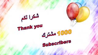 شكرا لكم جميعا على 1000 مشترك