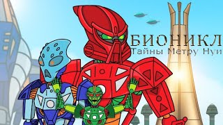 Бионикл - Тайны Метру Нуи (Фанатский Мультфильм)