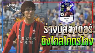 รีวิว Kaká LN ร่างบัลลงดอร์..เพิ่มพลังแฝง Long Shot ยิงไกลโคตรโกง!! [FIFA Online 4]