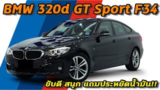 รถแซ่บเว่อ BMW 320d Sport  GT ภายในกว้างมากนั่งสบาย รถขับดี แถมประหยัดน้ำมัน!!