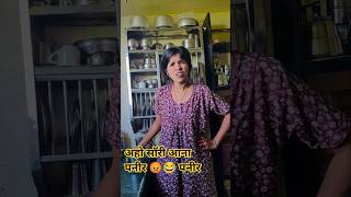 रात्रीची डाळ आहे तेच गरम कर 😡😡😂🤣 #funny #comedy #husbandwife #navarabaykocomedy #couple #नवराबायको#