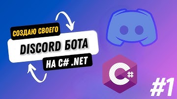 Пишем Дискорд Бота На C# - Создание и Настройка Бота (#1)