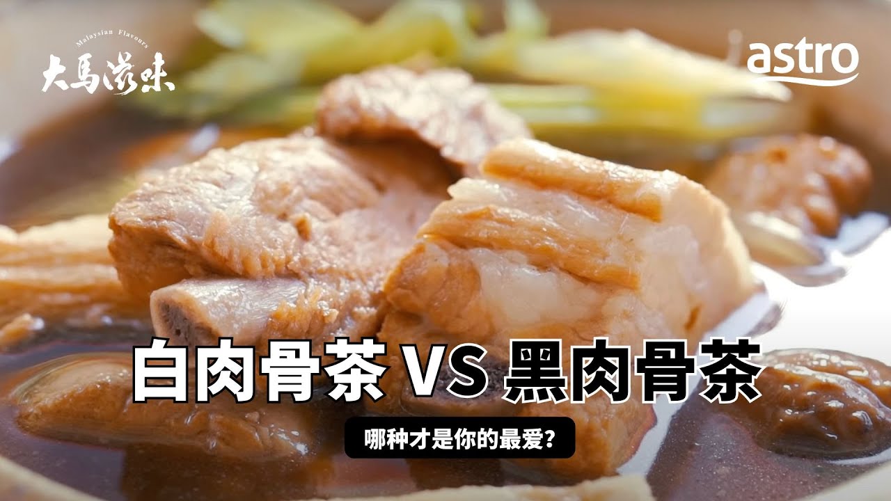 黑肉骨茶 VS 白肉骨茶！哪一种才是你的最爱？ | 大马滋味 Malaysian Flavours  EP2