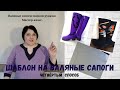 Построение шаблона на войлочные сапоги. Сапоги своими руками. Мастер-класс.