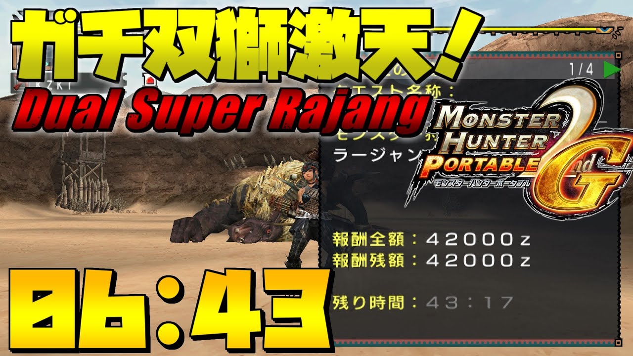 Super Rajang 【自己ベ更新】双獅激天 モドリ玉・閃光玉・罠禁止 06:43/Dual Super Rajang Heroics Bow 06:43 ...