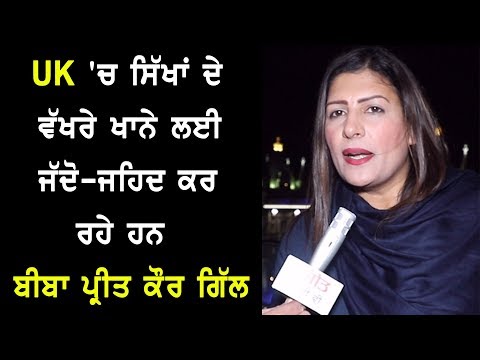 UK `ਚ ਸਿੱਖਾਂ ਦੇ ਵੱਖਰੇ ਖਾਨੇ ਲਈ ਜੱਦੋ-ਜਹਿਦ ਕਰ ਰਹੇ ਹਨ ਬੀਬਾ ਪ੍ਰੀਤ ਕੌਰ ਗਿੱਲ