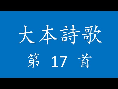 CH0017 大本詩歌第 17 首 [當我有罪充滿痛苦]
