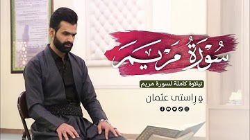 تلاوة  من سورة مریم کاملة | القارئ راستی عثمان بابکر