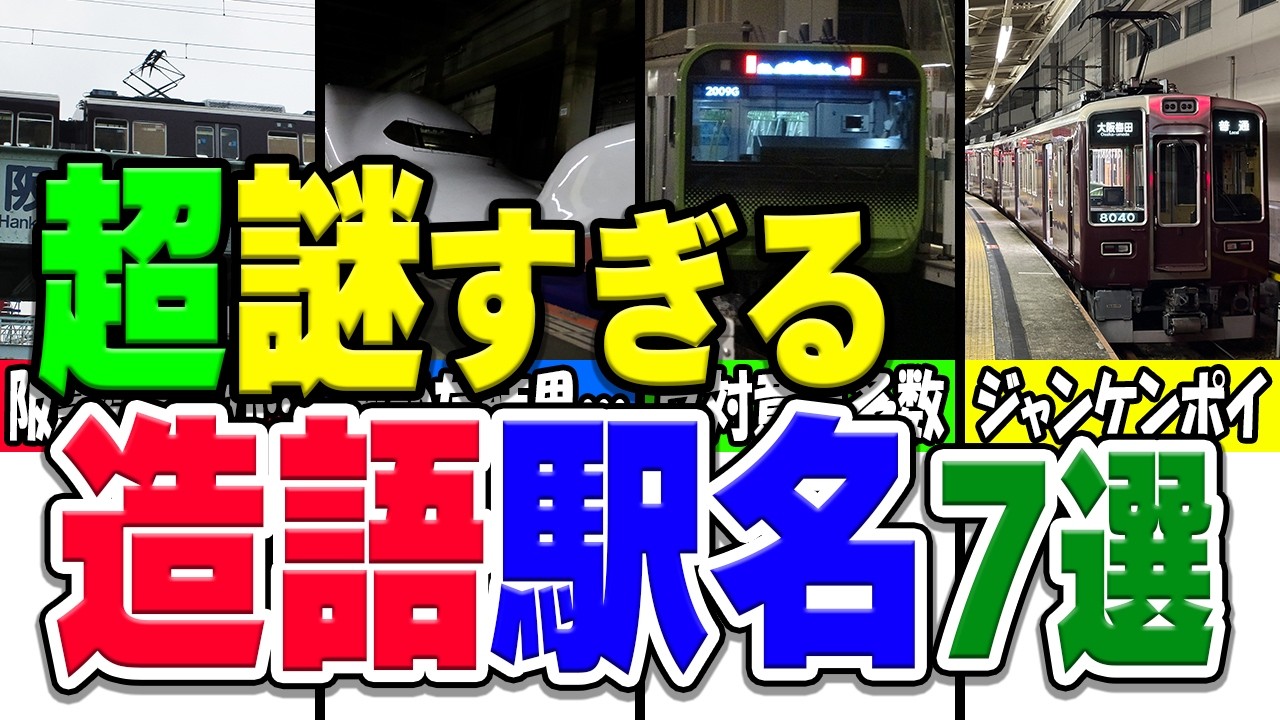 クソ不思議な造語でできた変な駅名厳選7選！