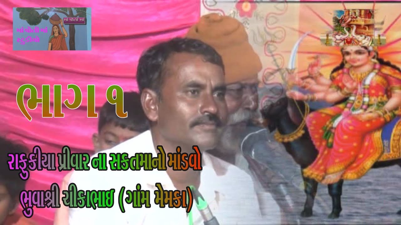  1 રાફુકીયાપરિવાર નો માંડવો ચીક્કાભુવા ગામ મેમકા RAFUKIYA PRIVAR NO MANDVO CHIKABHAI MEMKA
