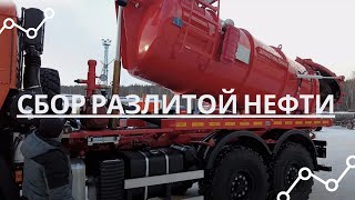 Собираем разлитую нефть/АКНС Камаз 4118