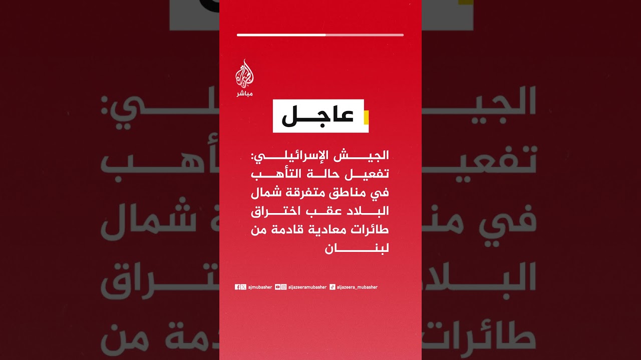 الجيش الإسرائيلي: تفعيل حالة التأهب في مناطق شمال البلاد عقب اختراق طائرات معادية قادمة من لبنان
