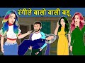 Kahani रंगीले बालो वाली बहू: Saas Bahu Ki Kahaniya | Moral Stories in Hindi | Mumma TV Story