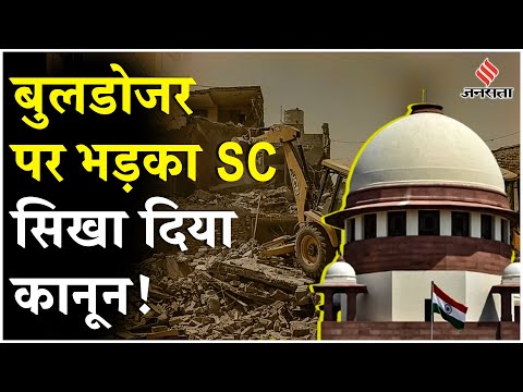 SC on Bulldozer Action: बुलडोजर कार्रवाई पर Supreme Court सख्त