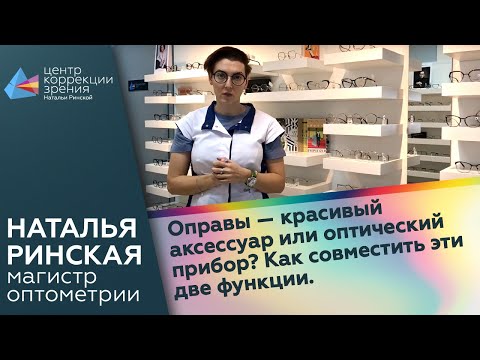 Оправы — красивый аксессуар или оптический прибор? Наталья расскажет, как совместить эти две функции