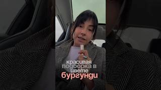 Подборка wb в цвете «бургунди»💔🔥💔🔥 ссылки в комментах #вайлбериз #стиль #обзорывб #одежда