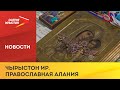 Во Владикавказе открылась православная выставка-ярмарка, приуроченная к 1100-летию Крещения Алании