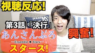 【あんスタ】アニメ第3話を男が視聴したらS1ドリフェス大興奮!?www【あんさんぶるスターズ】