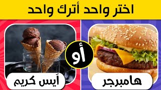 تحدي لو خيروك؟🤔 نسخة الأطعمة 🍔 | اصعب الاسئلة علي الإطلاق 🔥