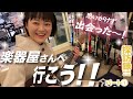 《スペシャル企画!!》楽器屋さんへ行こう！！〜思いがけない出会いが待っていた〜【 #弓木英梨乃 ギター動画 特別編】