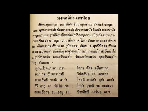 มงคลจักรวาลน้อย เสียงสวดโดย พระมหาอภิชาติ กรณฺยวสี ป.ธ.๙