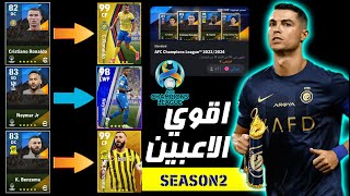 بكجات دوري ابطال اسيا القادمة ?? بيس 2024 موبايل