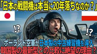 Download Lagu 「日本の戦闘機は何かおかしい...」ポーランド空軍司令官が激怒した日本製20年落ち練習機と、その後の奇跡とは？【海外の反応】 MP3