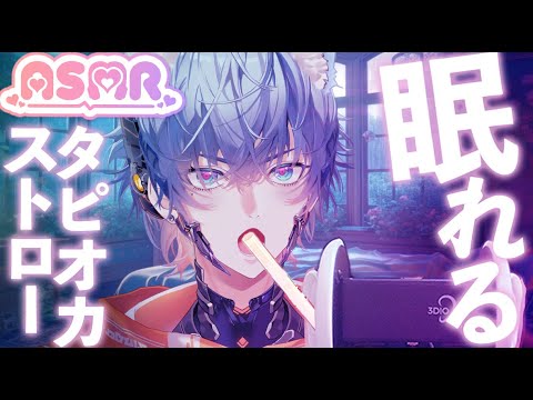 【ASMR】タピオカストローでマウスサウンド🎤ゾワゾワ癖になる音 Tapioca Straw Mouth Sounds 🥤 Unique Tingly Triggers