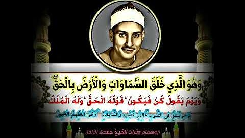 الشيخ حمدى الزامل / من سورة الأنعام / وهو الذى خلق السماوات والأرض بالحق❣️