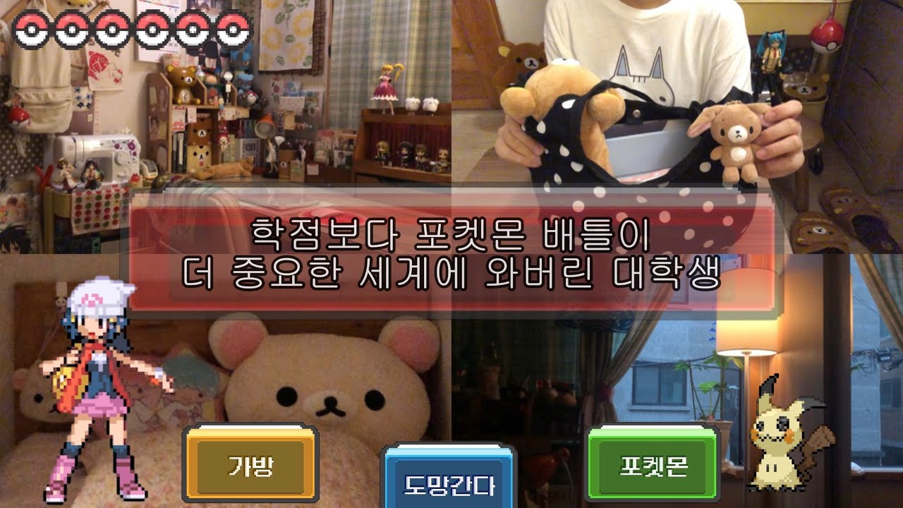 학점보다 포켓몬 배틀이 더 중요한 세계에 와버린 대학생