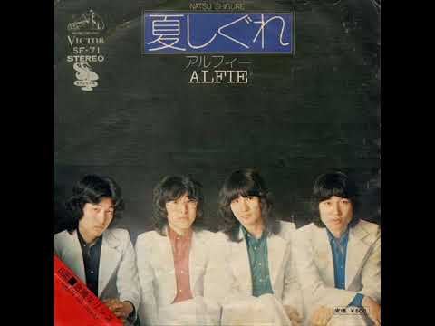 アルフィー　夏しぐれ　シングルレコード　1974年　ビクター盤 アルフィー／夏しぐれ （1974年） - YouTube