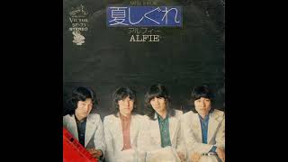アルフィー／夏しぐれ （1974年） - YouTube