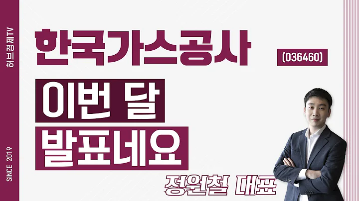 한국가스공사 (036460) - 이번 달 발표네요