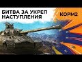 КОРМ2 НАСТУПАЕТ. Флабер лучший полевой командир WOT