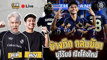 ช้างศึก ถล่มยับ! บุรีรัมย์ เปิดโค้ชใหม่ | เต้ฟังต้องซุย