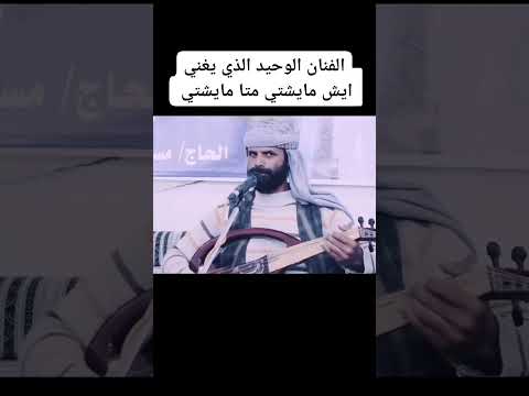 الفنان الهاشمي الفنان الوحيد الذي يغني ايش ما يشتي ويحين ما يشتي