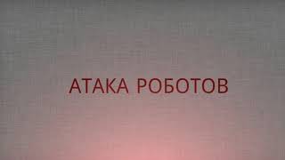 «Атака робото» 3 сезон 11 серия (ФИНАЛ СЕРИАЛА) - промо